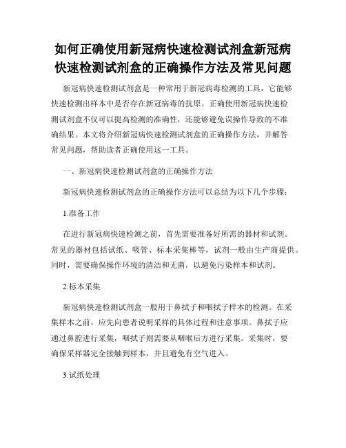 如何正确使用新冠病快速检测试剂盒新冠病快速检测试剂盒的正确操作方法及常见问题