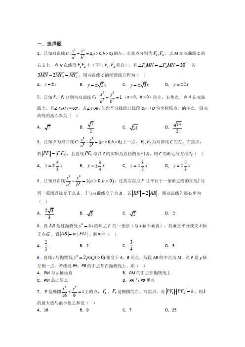 达州市高中数学选修2-1第三章《圆锥曲线与方程》测试题(答案解析)