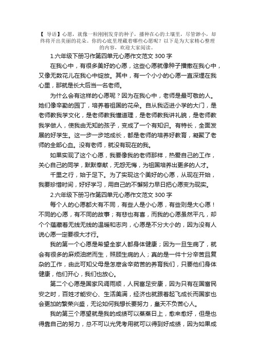 六年级下册习作第四单元心愿作文范文300字10篇