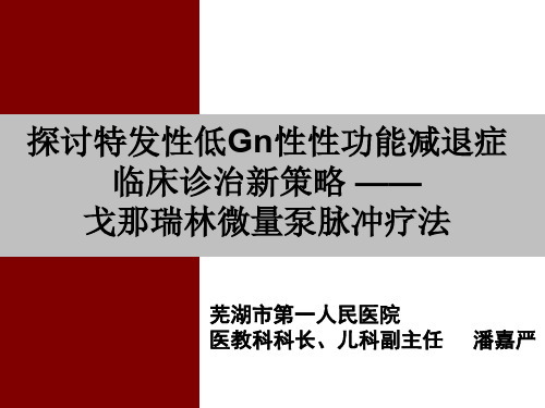 3.GnRH微量注射泵治疗卡尔曼综合症 潘嘉严