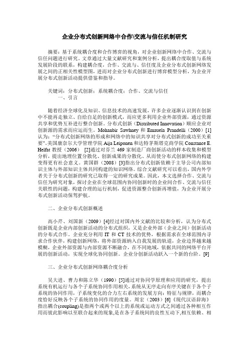 企业分布式创新网络中合作-交流与信任机制研究