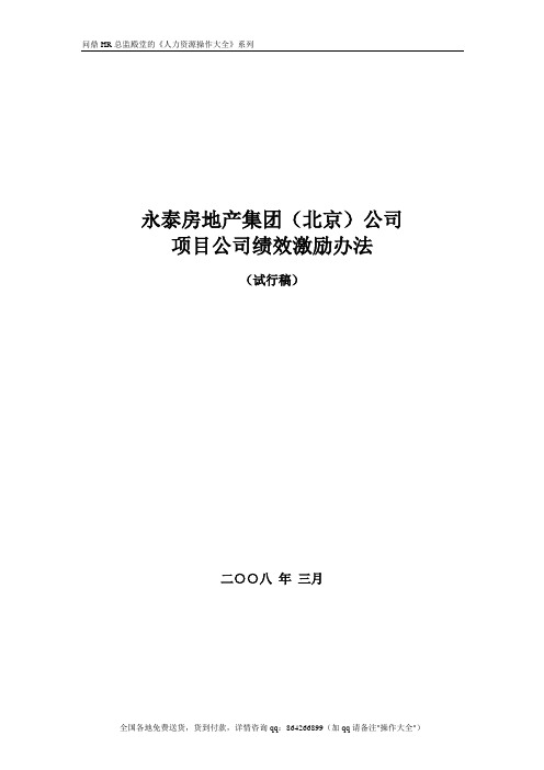 【房地产行业】地产集团绩效激励办法