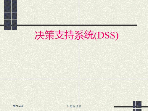 决策支持系统(DSS)：第一讲 DSS概述