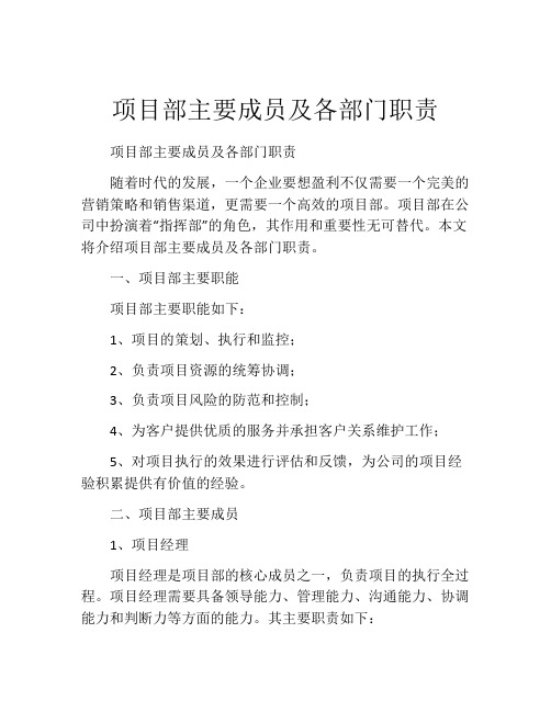 项目部主要成员及各部门职责