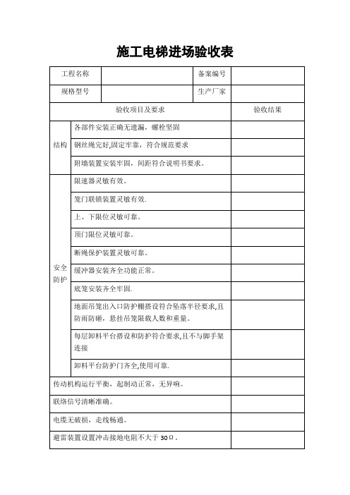 施工电梯进场验收表