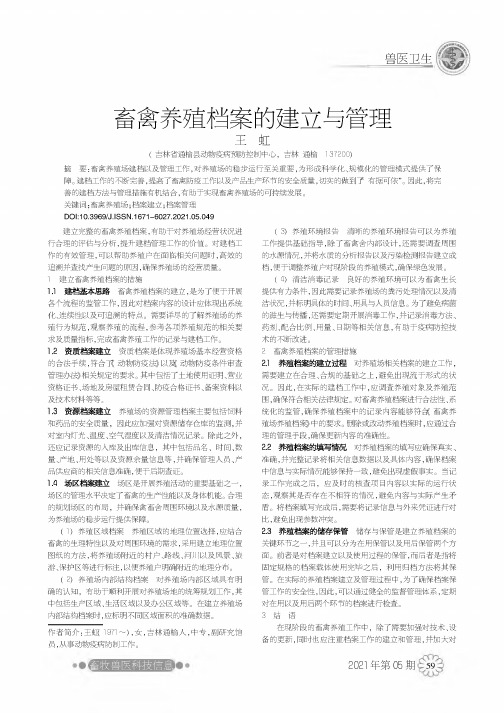 畜禽养殖档案的建立与管理