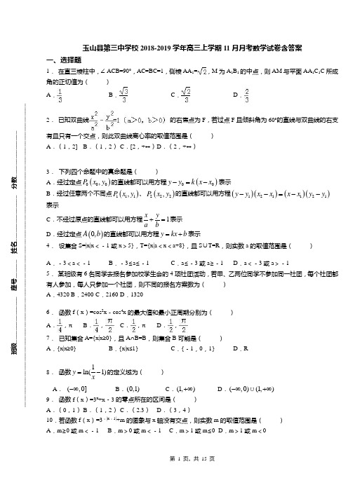 玉山县第三中学校2018-2019学年高三上学期11月月考数学试卷含答案