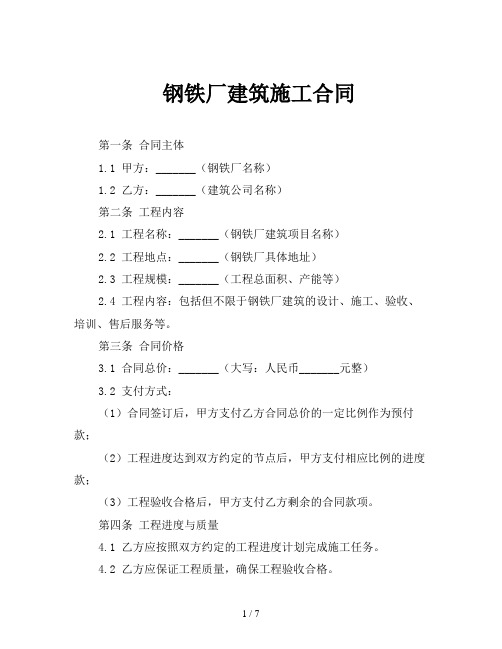 钢铁厂建筑施工合同