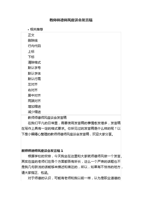 教师师德师风座谈会发言稿