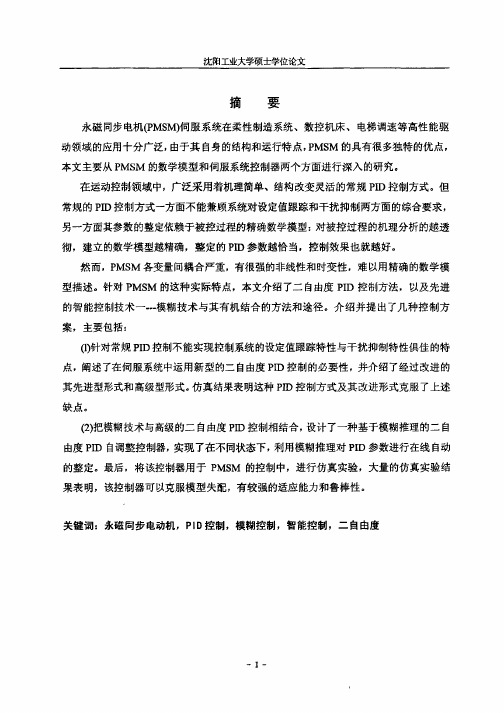 PMSM的模糊自调整二自由度控制器的研究