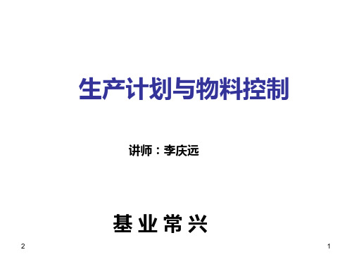 生产计划与物料控制PPT幻灯片