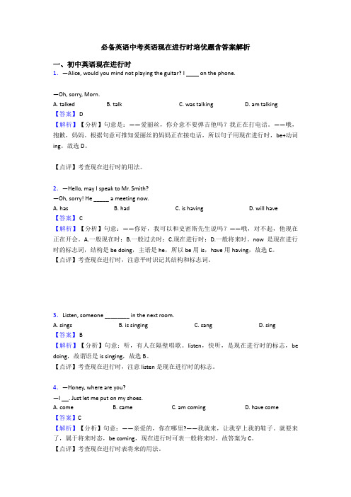 必备英语中考英语现在进行时培优题含答案解析