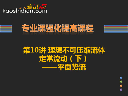 2014考研西安交通大学《843流体力学》考点精讲  (6)