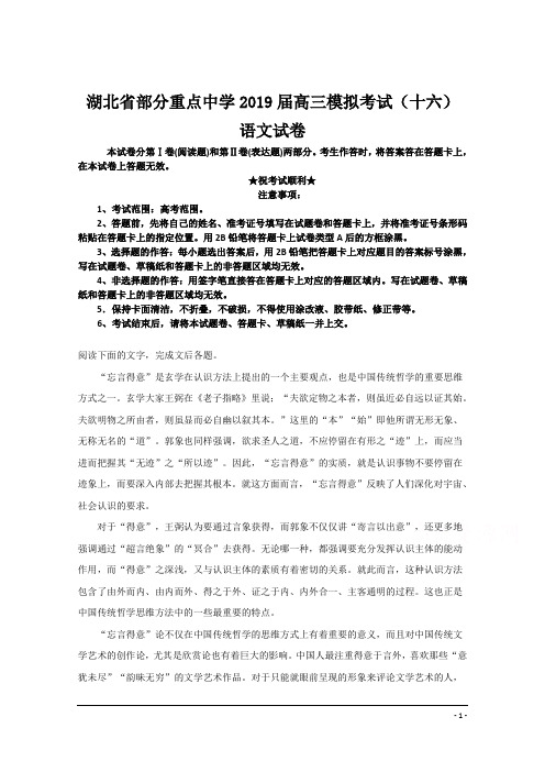 湖北省部分重点中学2019届高三模拟考试(十六)语文试卷
