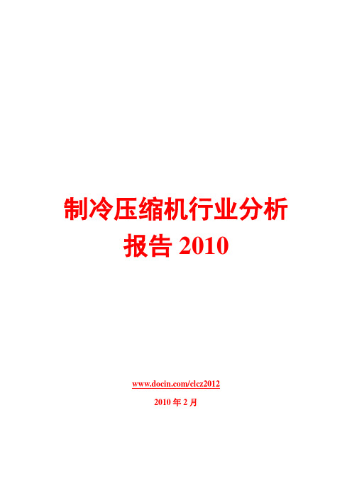 制冷压缩机行业分析报告2010