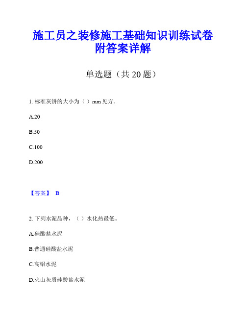 施工员之装修施工基础知识训练试卷附答案详解