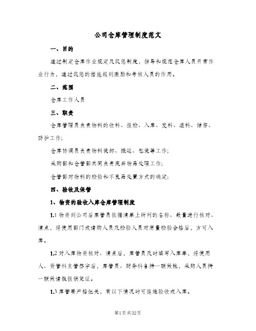 公司仓库管理制度范文(五篇)