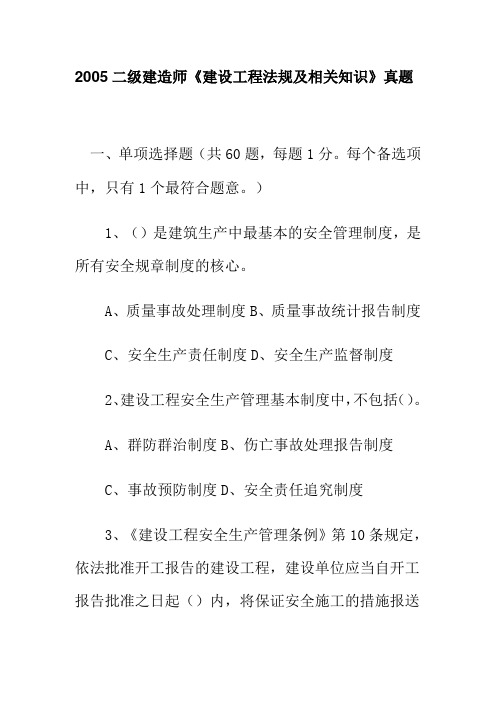 2005二级建造师《建设工程法规及相关知识》考试真题