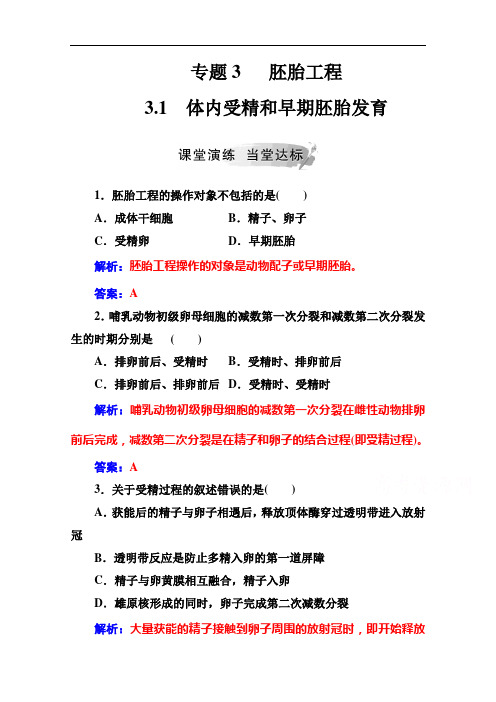 2020秋高中生物人教版选修3达标训练：专题33.1体内受精和早期胚胎发育含解析