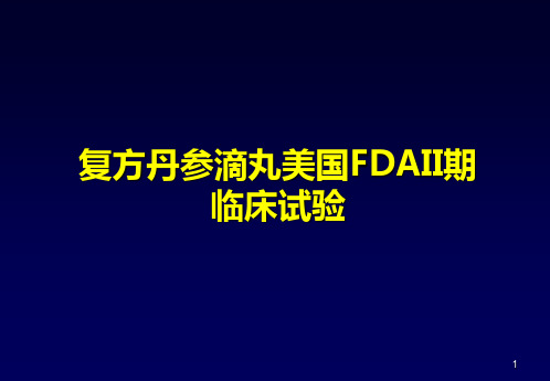 复方丹参滴丸FDA试验