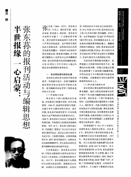 半世报缘一心启蒙:张东荪的报刊活动与编辑思想