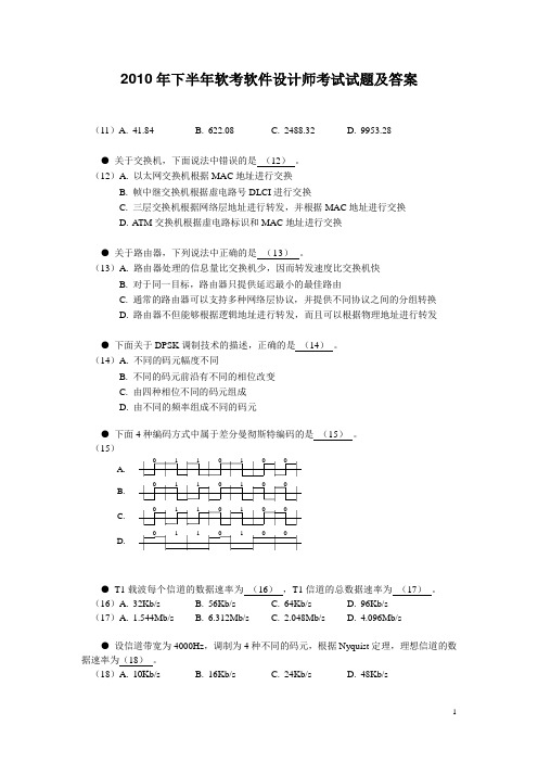 2010年下半年软考软件设计师考试试题及答案