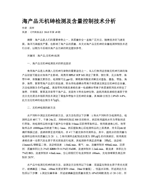 海产品无机砷检测及含量控制技术分析