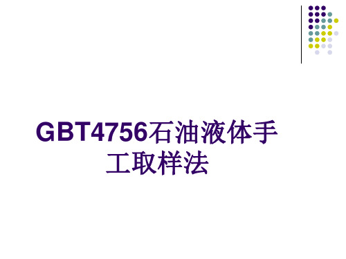 GBT4756石油液体手工取样法