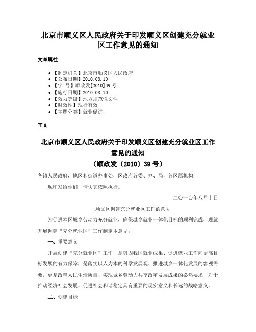 北京市顺义区人民政府关于印发顺义区创建充分就业区工作意见的通知