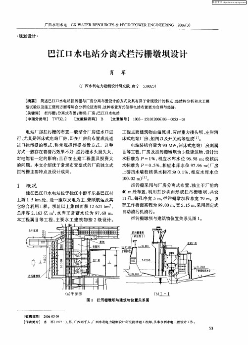 巴江口水电站分离式拦污栅墩坝设计