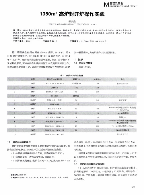 1350m^3高炉封开炉操作实践