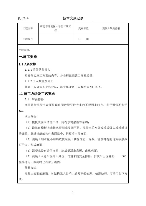 混凝土缺陷修补技术交底