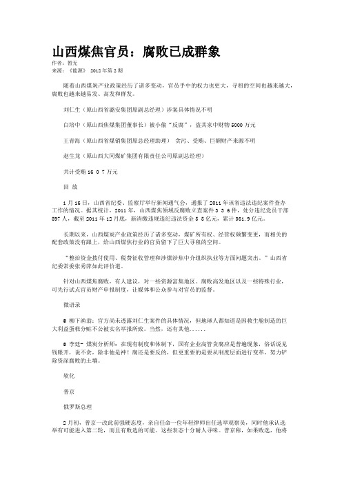 山西煤焦官员：腐败已成群象