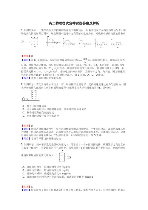 高二物理楞次定律试题答案及解析
