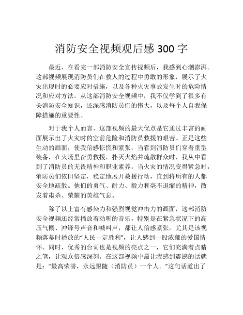 消防安全视频观后感300字