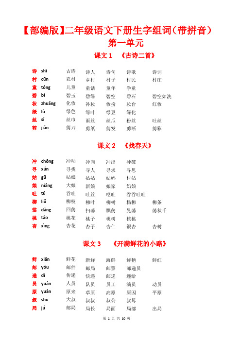 【部编版】二年级语文下册生字组词(带拼音)完整版 A4直接打印 排版整齐美观 