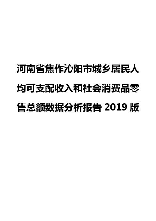 河南省焦作沁阳市城乡居民人均可支配收入和社会消费品零售总额数据分析报告2019版