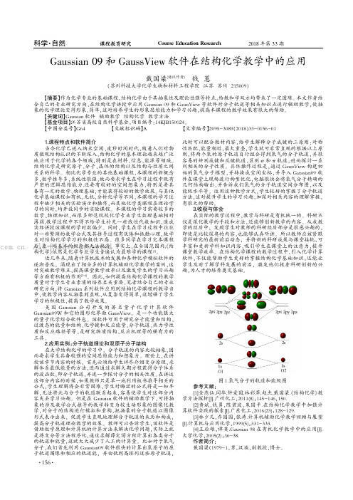 Gaussian 09 和GaussView 软件在结构化学教学中的应用