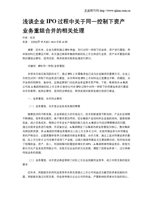 浅谈企业IPO过程中关于同一控制下资产业务重组合并的相关处理