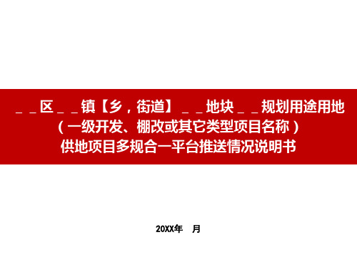 拟供地项目多规合一平台推送材料模板