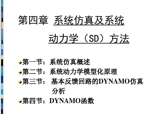 第四章：系统仿真及系统力学方法PPT优秀课件