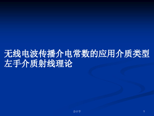 无线电波传播介电常数的应用介质类型左手介质射线理论PPT学习教案