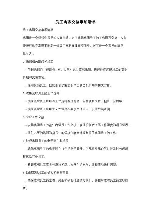 员工离职交接事项清单