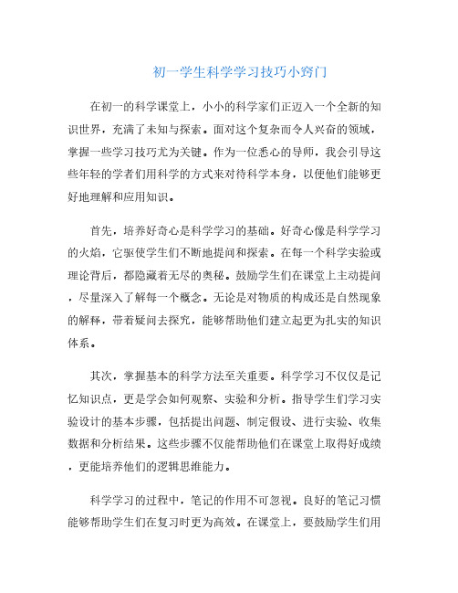 初一学生科学学习技巧小窍门