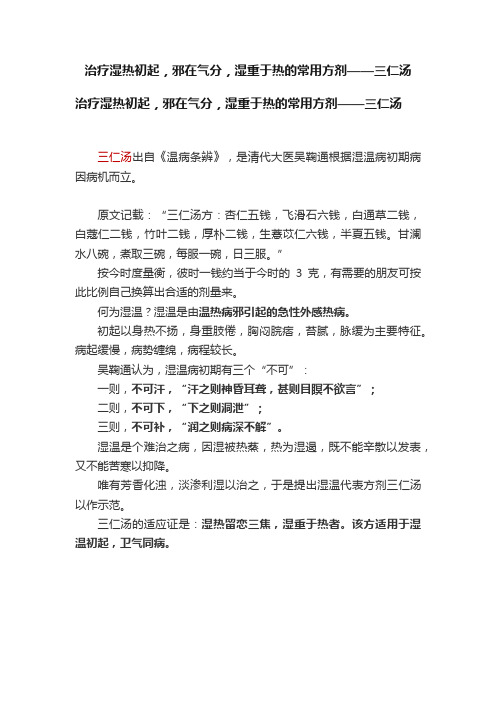 治疗湿热初起，邪在气分，湿重于热的常用方剂——三仁汤