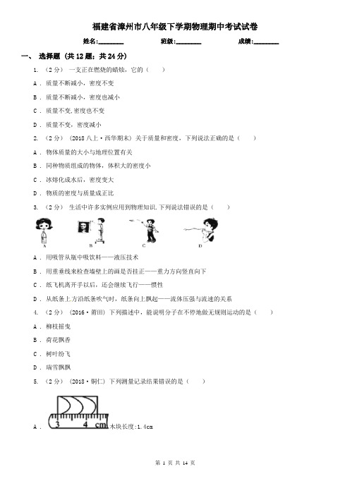 福建省漳州市八年级下学期物理期中考试试卷