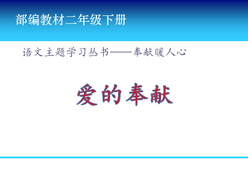 (部编版 二下2单元)群文阅读《奉献暖人心》