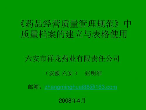 GSP质量档案建立与表格使用