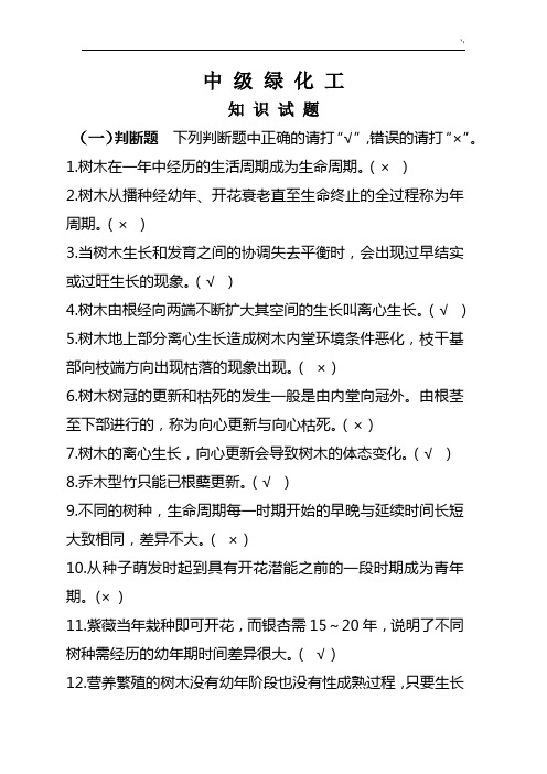 中级绿化工复习材料资料