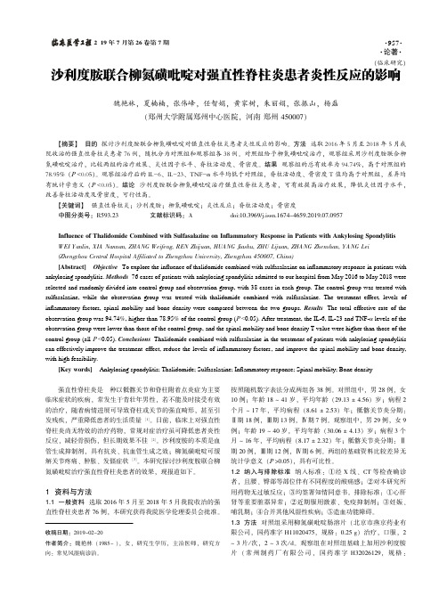 沙利度胺联合柳氮磺吡啶对强直性脊柱炎患者炎性反应的影响